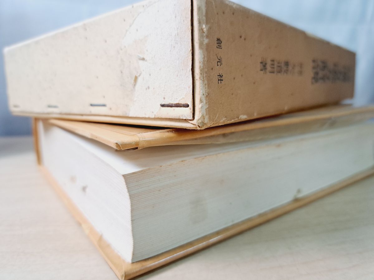 臨床応用 漢方処方解説 矢数道明 創元社 【TOKO11-1】 - メルカリ