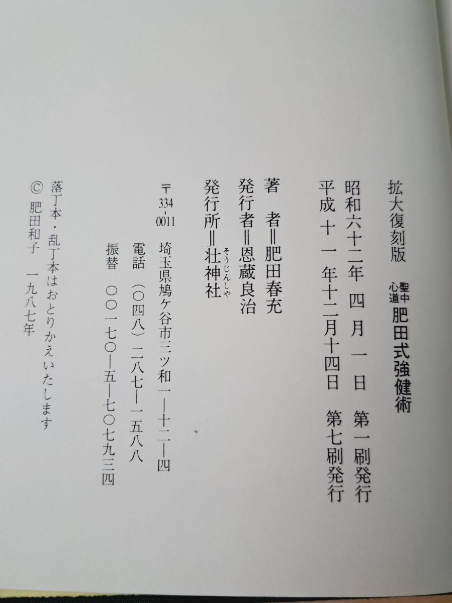 聖中心道 肥田式強健術 人気 肥田春充 【TOKO11-1】 2025年最新】Yahoo