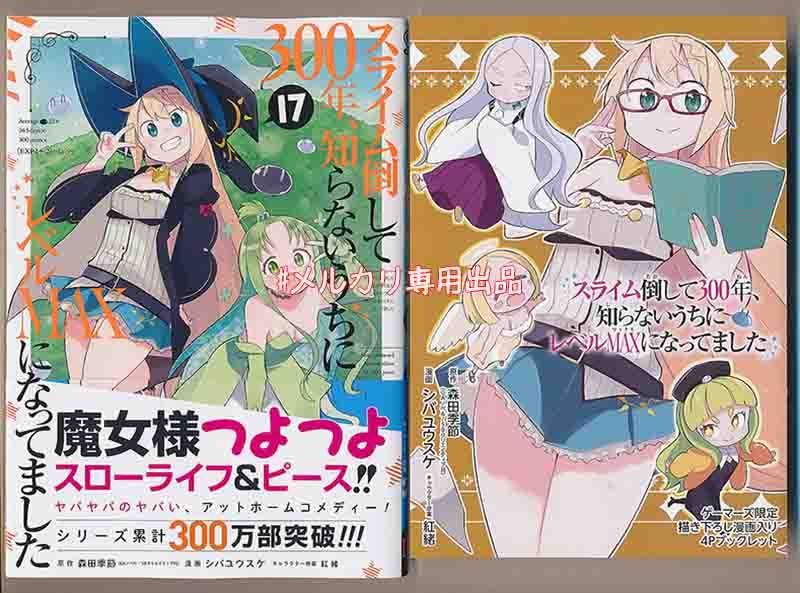 スライム倒して300年、知らないうちにレベルMAXになってました1-16巻+4 