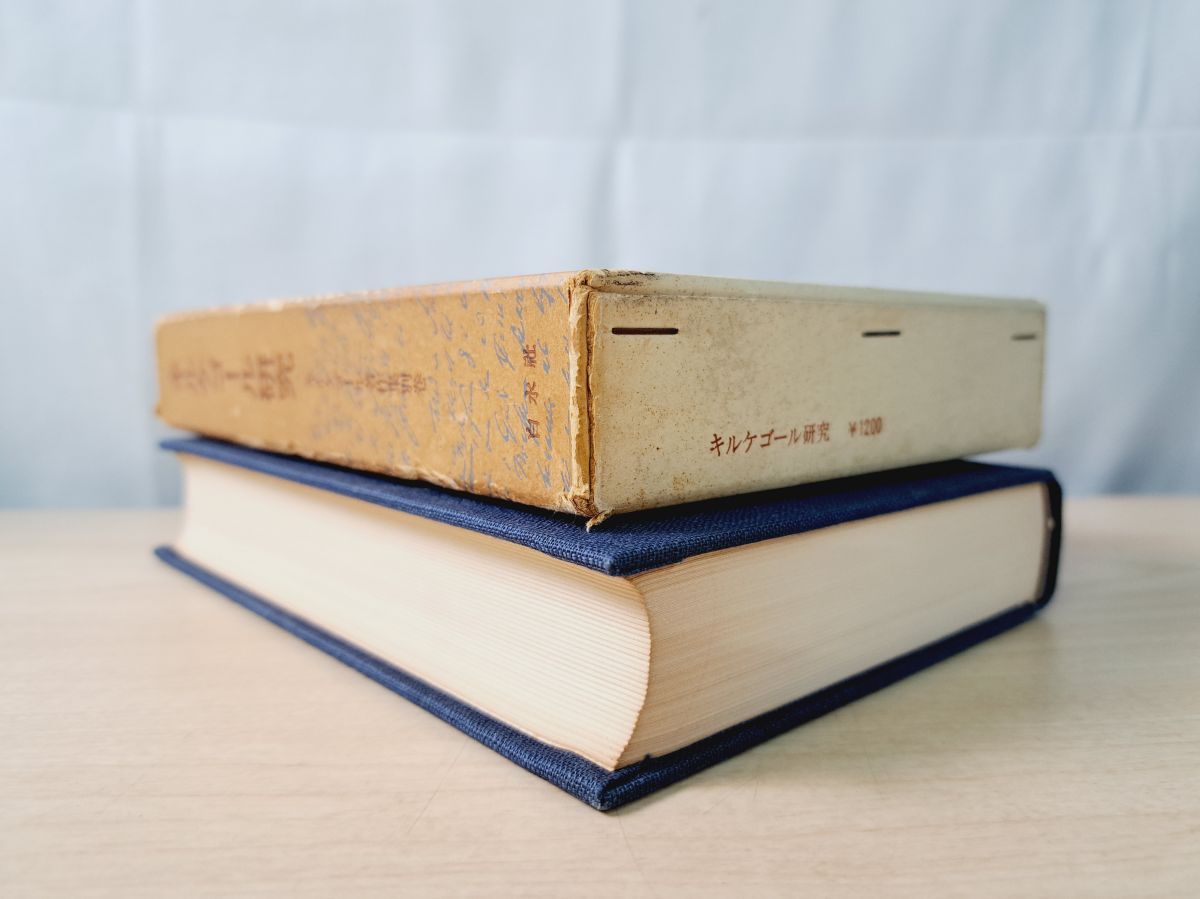 キルケゴール研究 キルケゴール著作集別巻 白水社 【除籍本】【月報揃