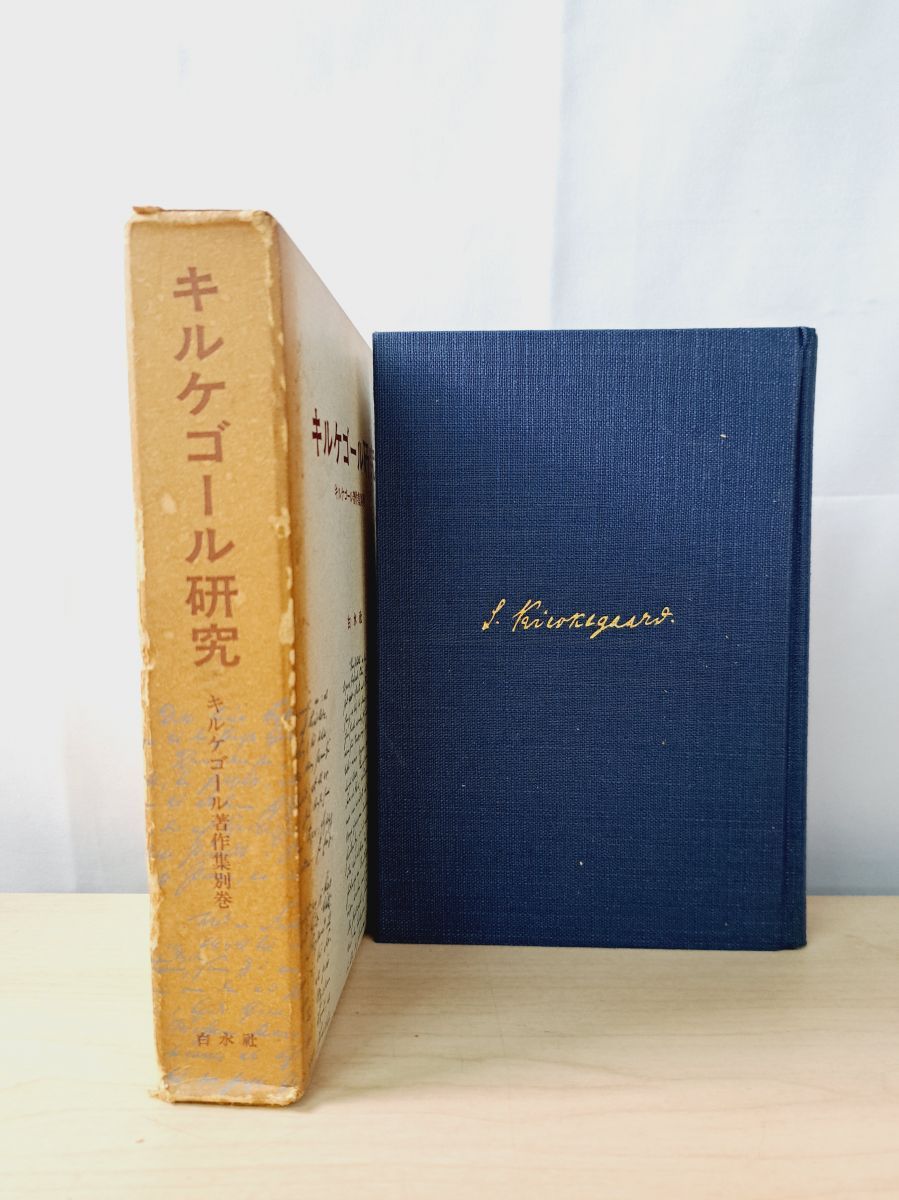 キルケゴール研究 キルケゴール著作集別巻 白水社 【除籍本】【月報揃