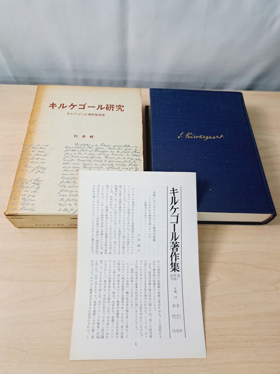 キルケゴール研究 キルケゴール著作集別巻 白水社 【除籍本】【月報揃