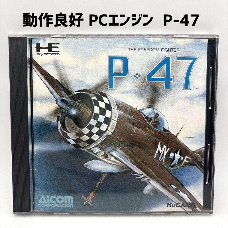 動作品 PCエンジン P-47 P47 PCEngine HuCARD Huカード - メルカリ