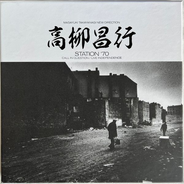 米3 discs LP 高柳昌行 ニュー ディレクショ Station 70 Call In Question Live Independence Black Editions 00780