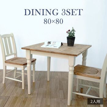 他人に見せたいダイニング3点ホワイト