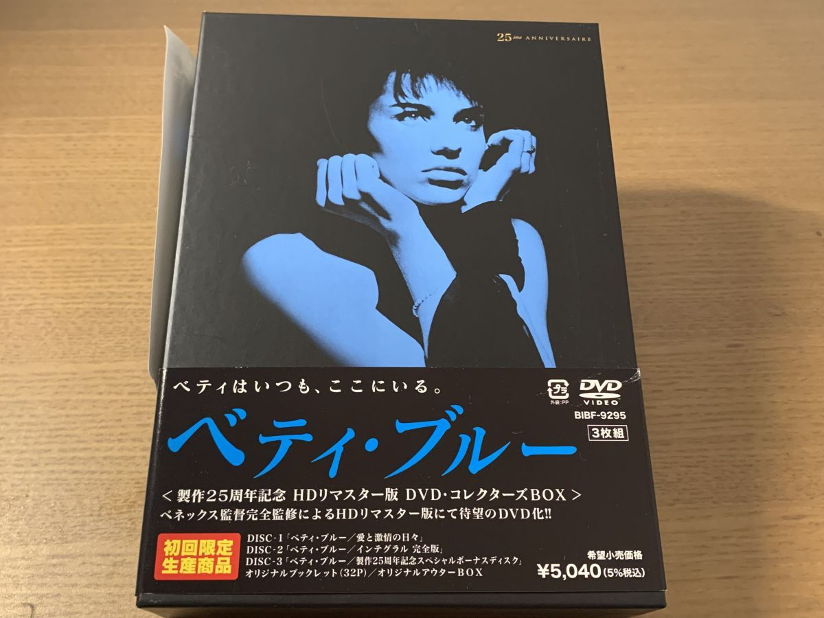 ベティブルー 製作25周年記念 HDリマスター版 DVD コレクターズBOX