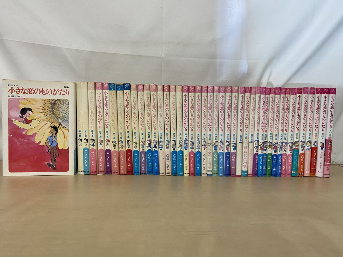 小さな恋のものがたり 43冊セット 1～26 28～44巻 みつはしちかこ 著 立風書房