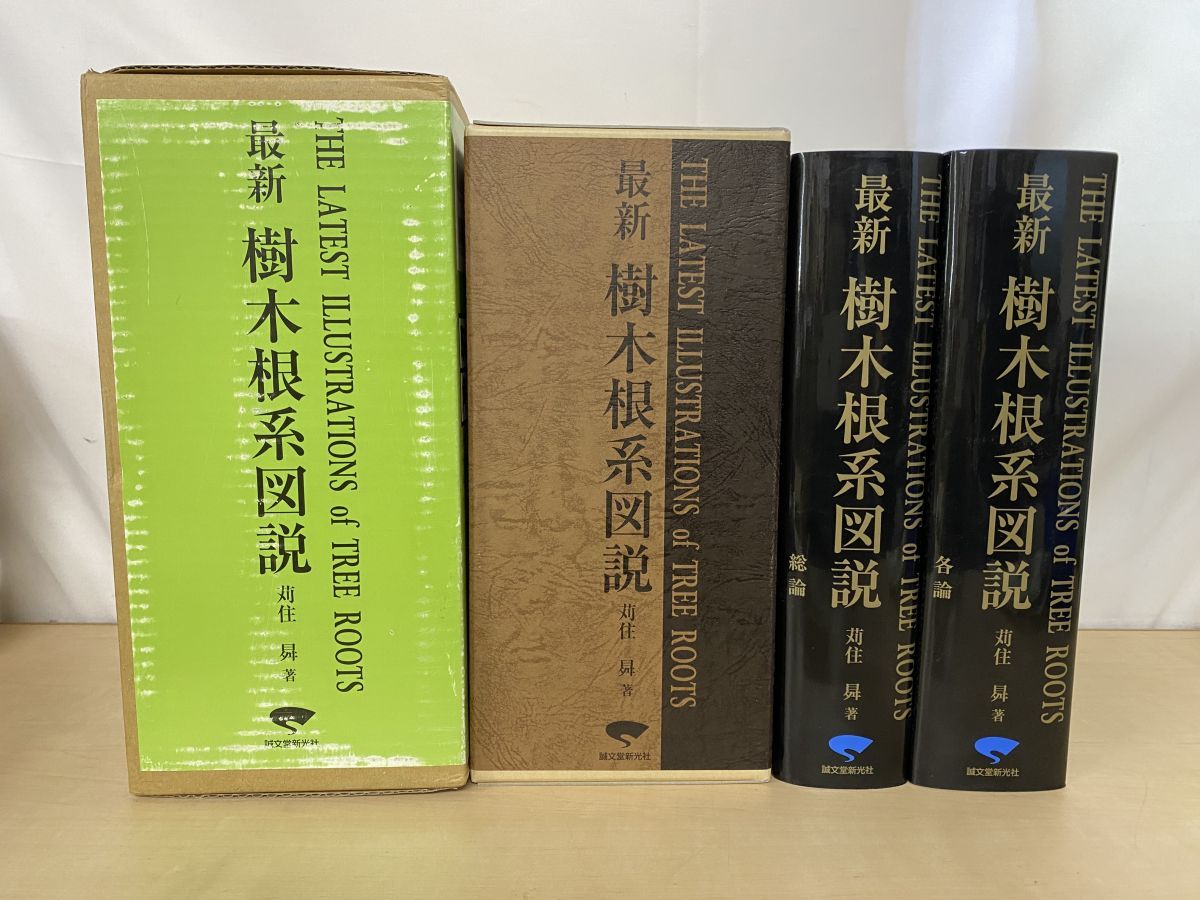 最新樹木根系図説 2冊セット 苅住 著 誠文堂新光社