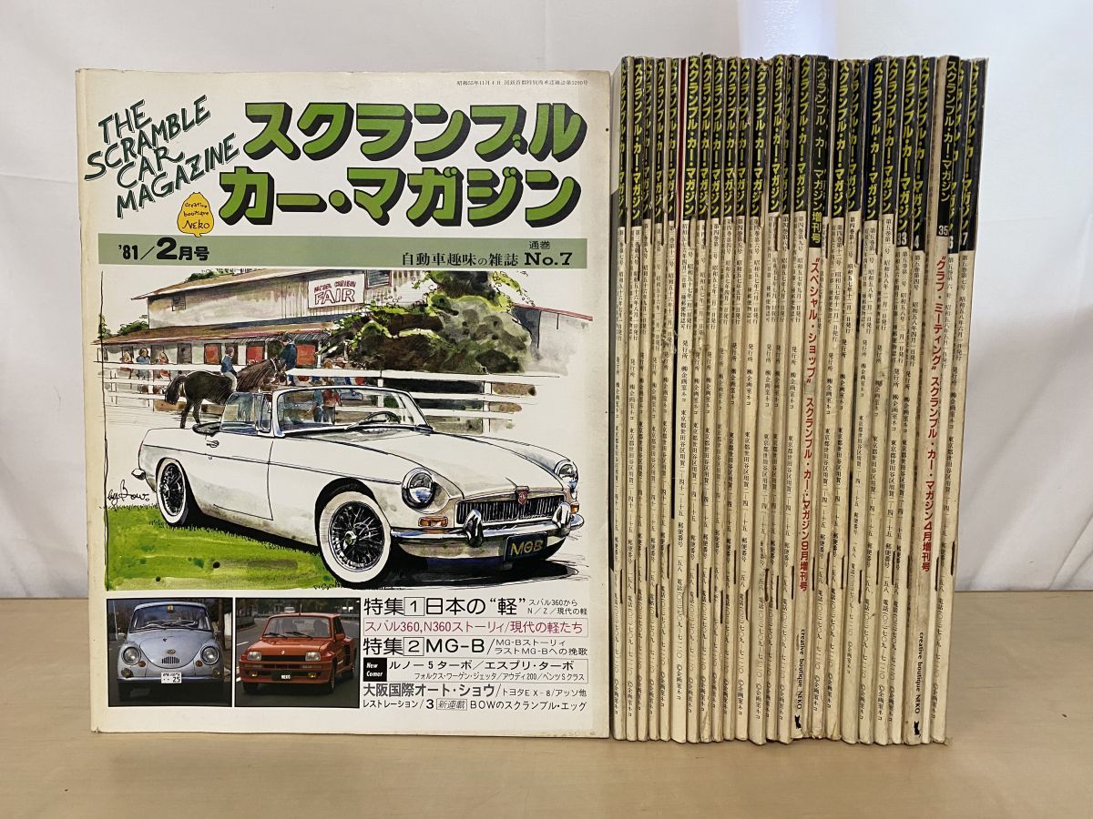 スクランブル・カー・マガジン まとめて26冊セット 不揃い 【1981年2月