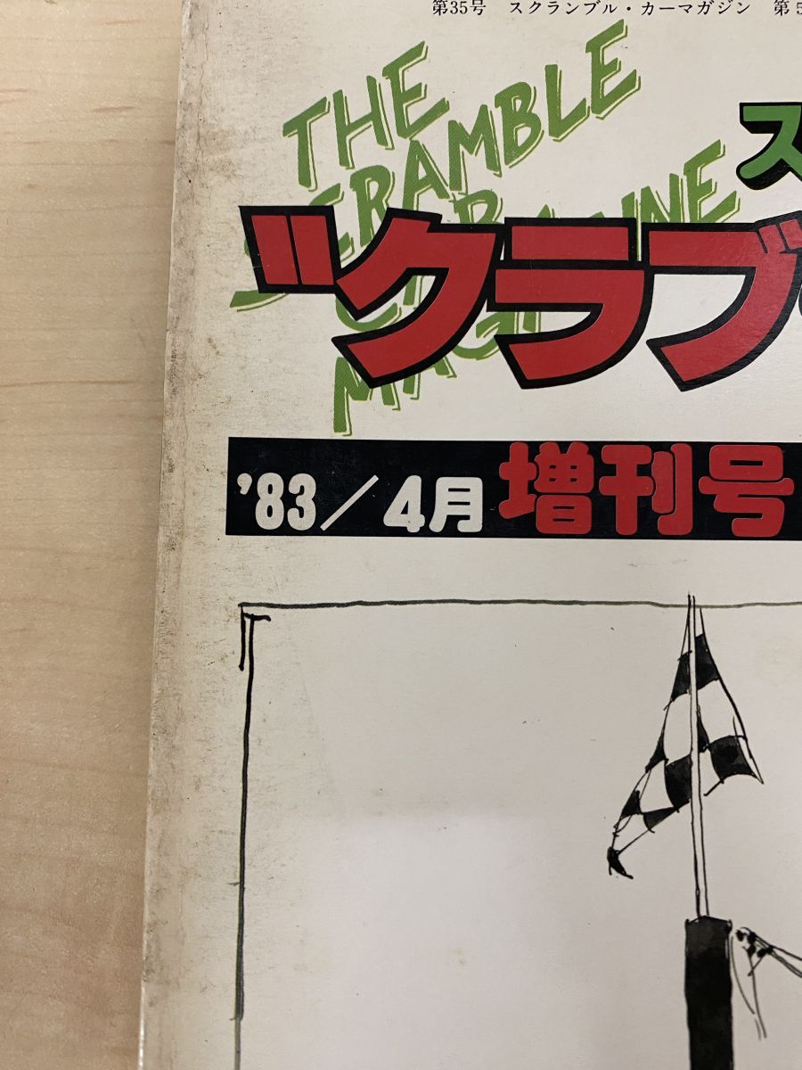 スクランブル・カー・マガジン まとめて26冊セット 不揃い 【1981年2月