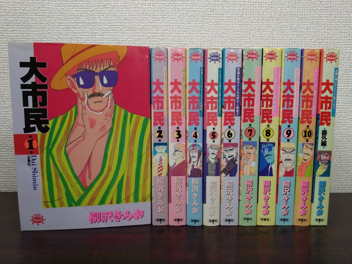 大市民 全巻セット／10巻揃＋番外編 計11冊セット 柳沢きみお／著