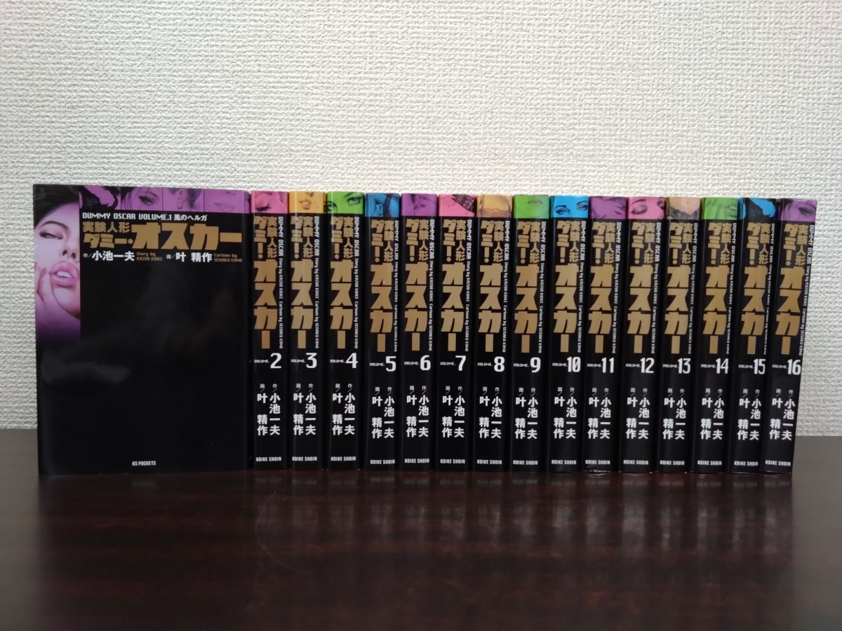 実験人形ダミー・オスカー 全巻セット／16巻揃 小池一夫／作 叶精作