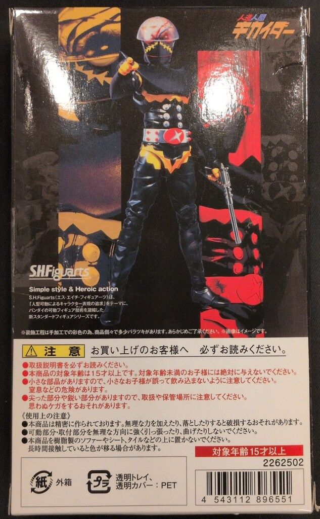 バンダイ S.H.Figuarts 人造人間キカイダー ハカイダー