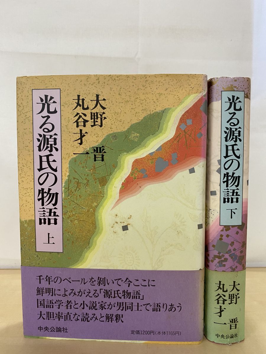 光る源氏の物語 上下巻セット 大野晋・丸谷才一 中央公論社 【TOKO11-1