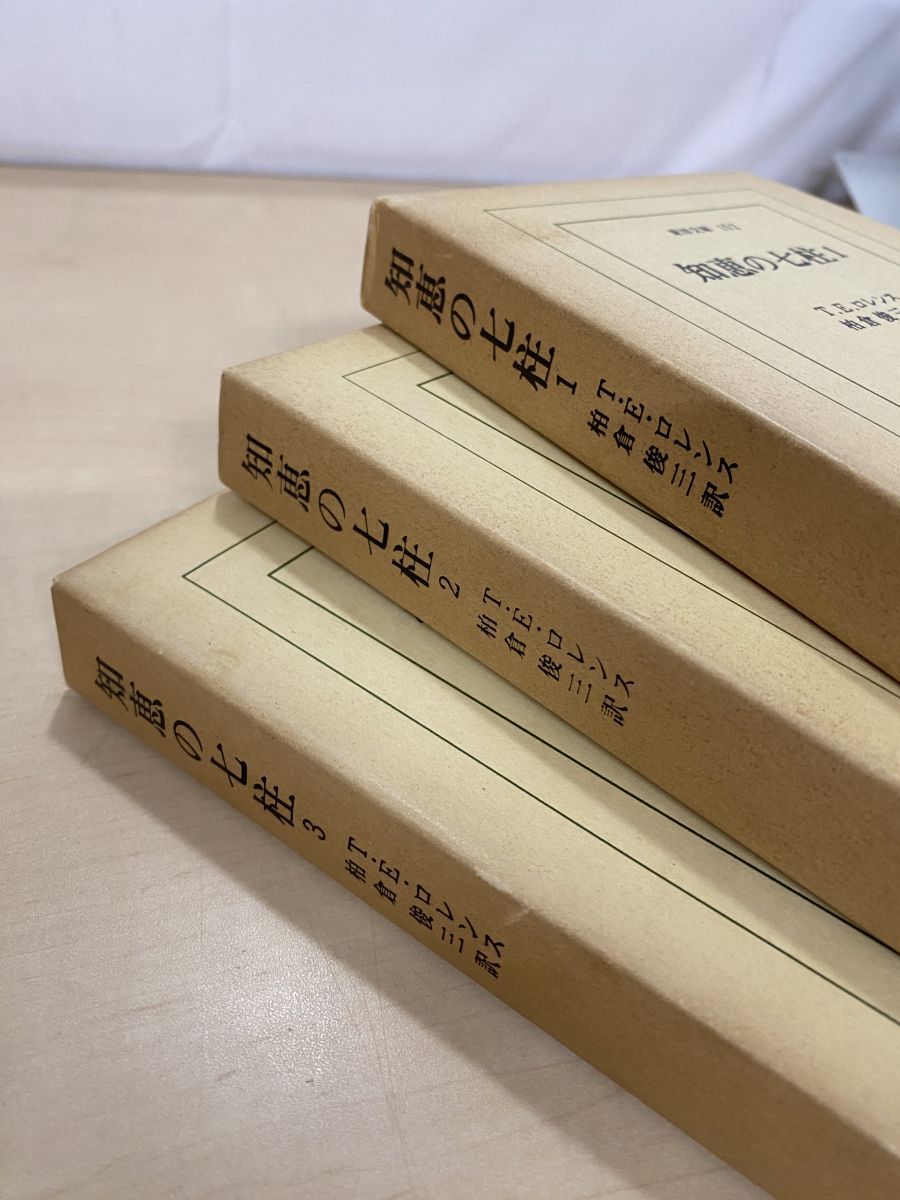 知恵の七柱 全巻セット／3巻揃 T E ロレンス／著 平凡社 【TOKO11-1