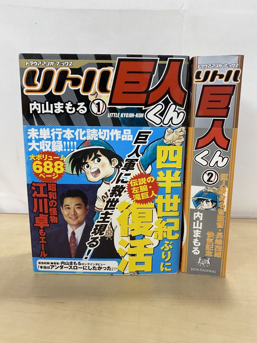 リトル巨人くん 全巻セット／2巻揃 内山まもる／著 トラウママンガ