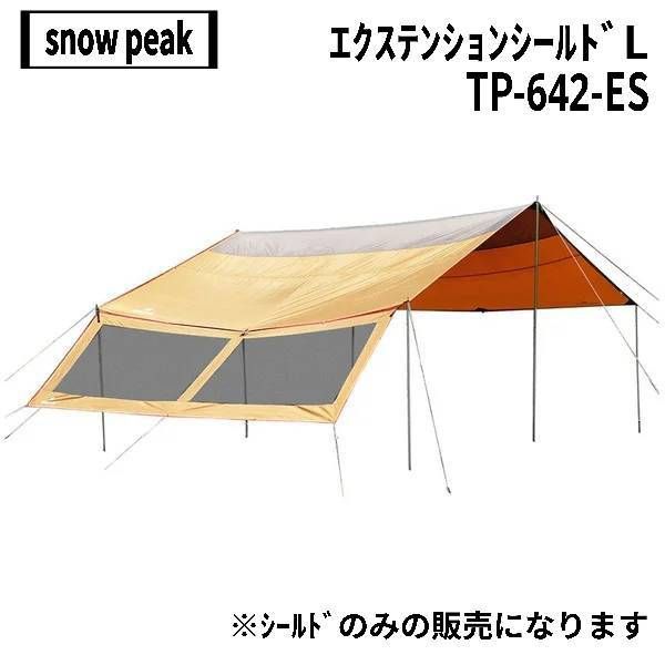 snow peak(スノーピーク) エクステンションシートシールド L TP-642-ES