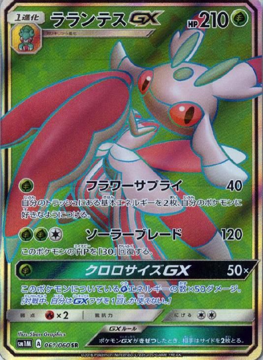 Carte Pokémon Lune SM1M 061/060 : Floramantis GX