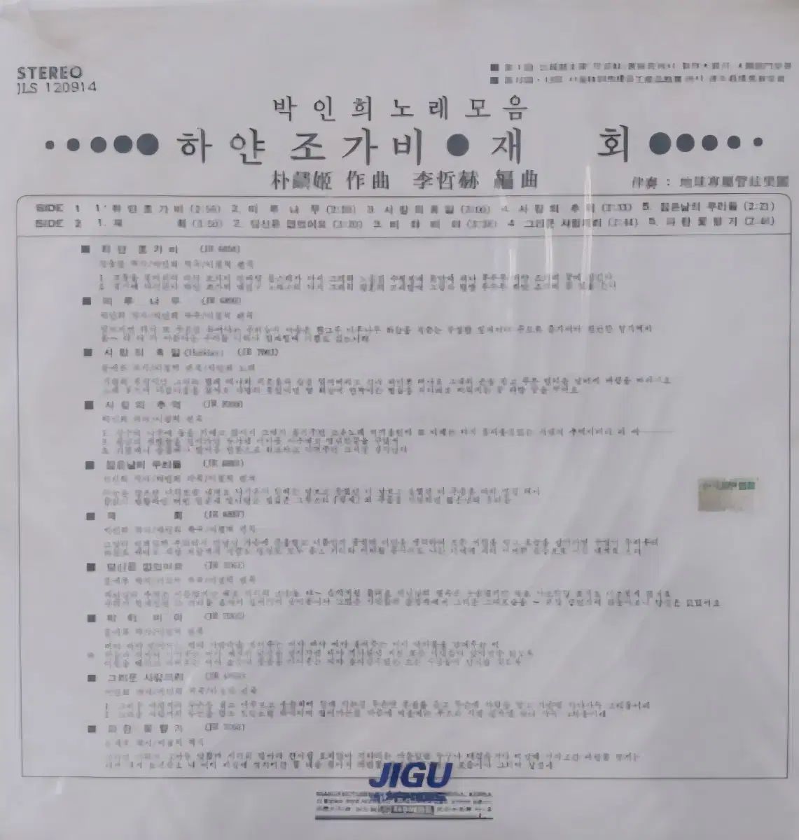 LP パク インヒ 早い 美しい曲の 1 家 アルバム