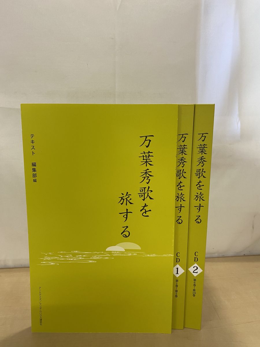 万葉秀歌を旅する(CD全10巻セット) 万葉秀歌を旅する(CD全10巻セット) 令和改装版 [CD]/中西進