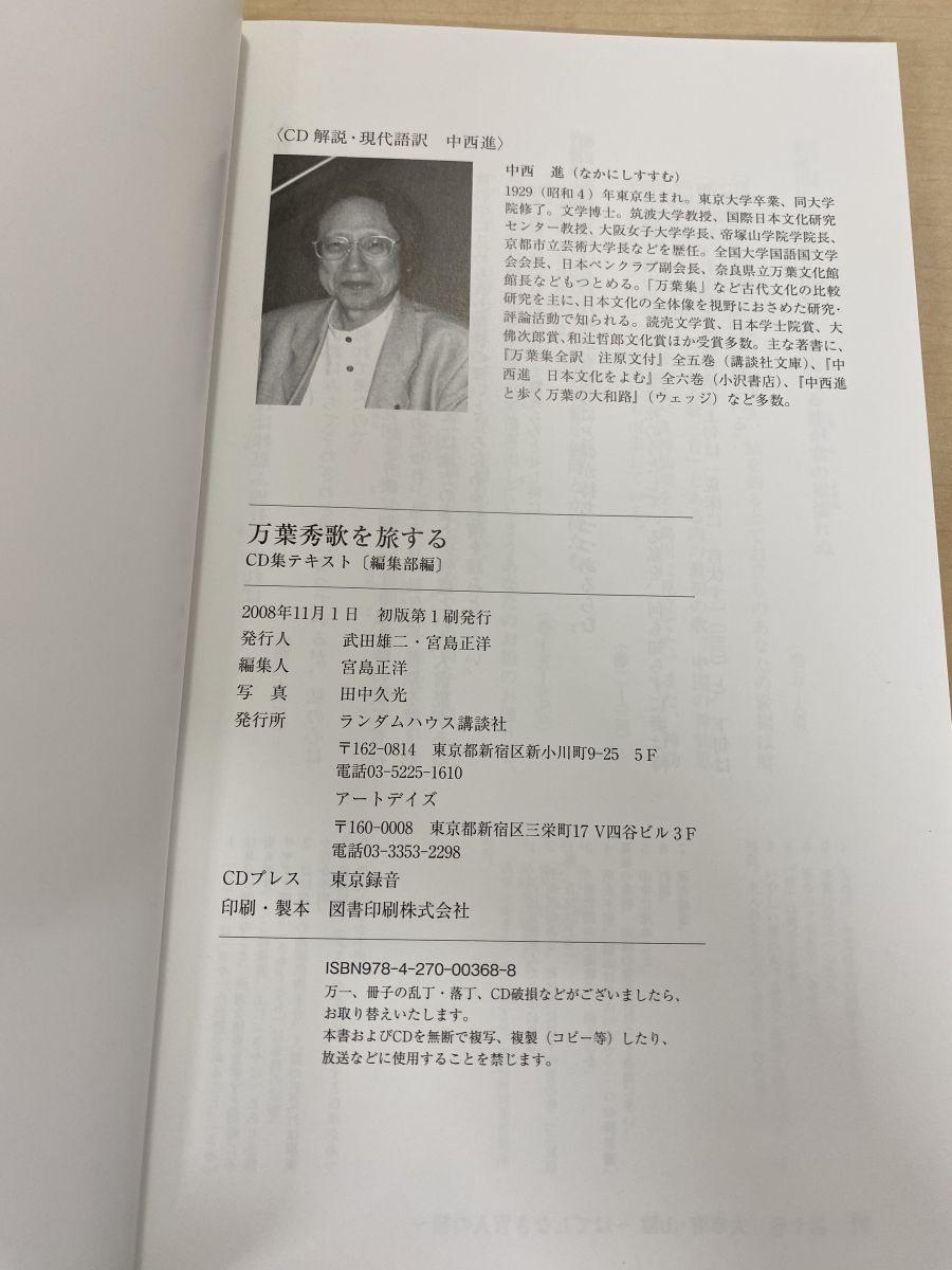 万葉秀歌を旅する 全巻セット／CD10巻揃 中西進 アートデイズ 【CD】