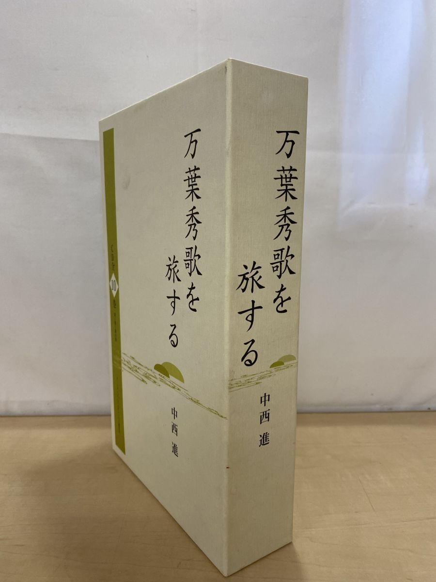 万葉秀歌を旅する 全巻セット／CD10巻揃 中西進 アートデイズ 【CD】