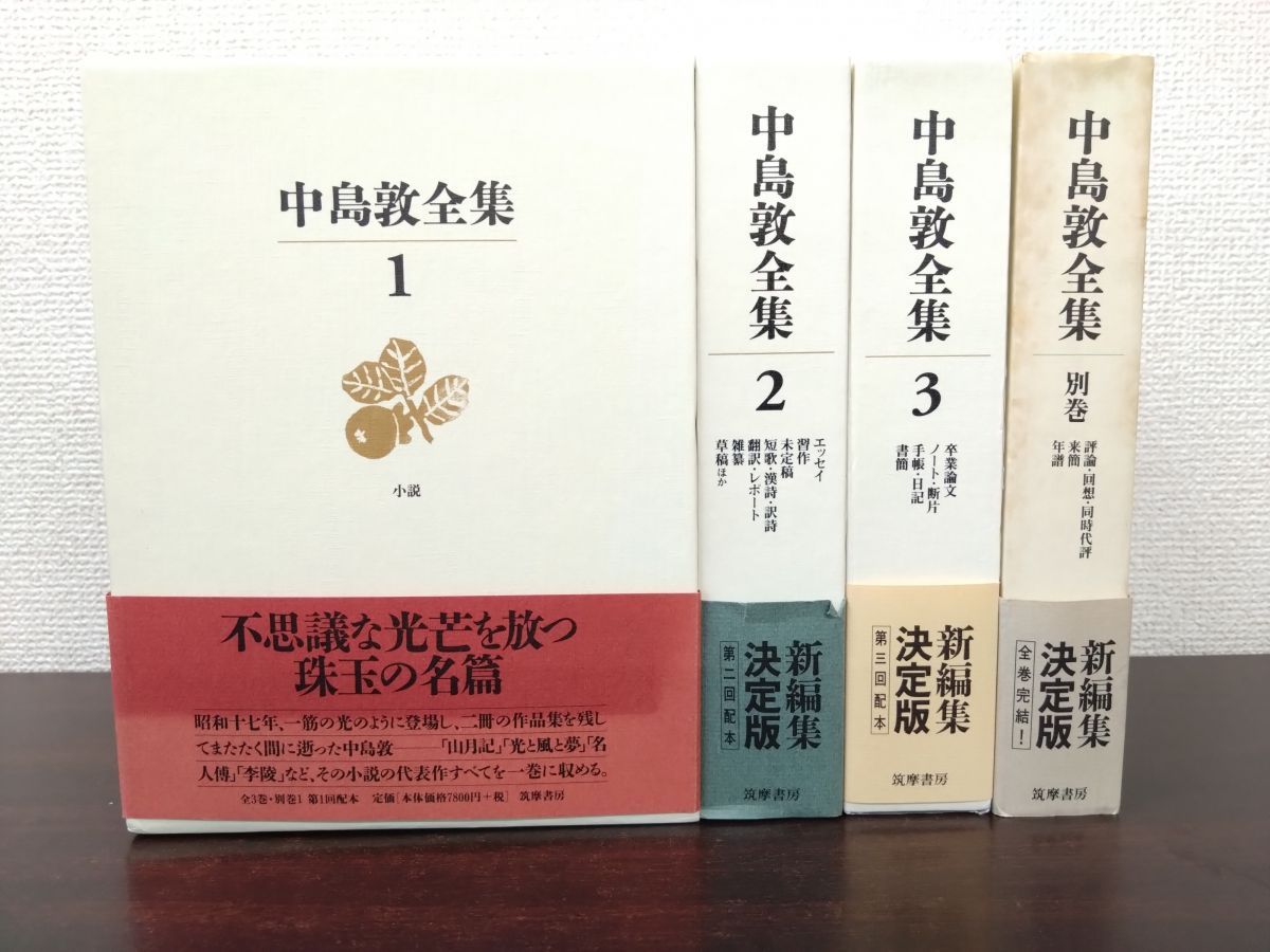 中島敦全集 全巻セット／3巻揃＋別巻 計4冊セット 筑摩書房【月報揃