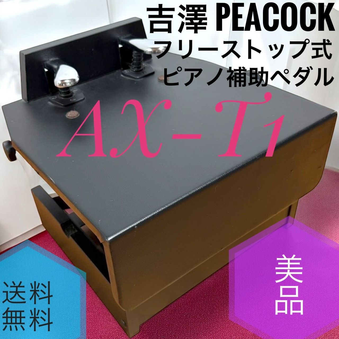 ☆送料無料 美品 吉澤 PEACOCK ピーコック AX-T1 フリーストップ式