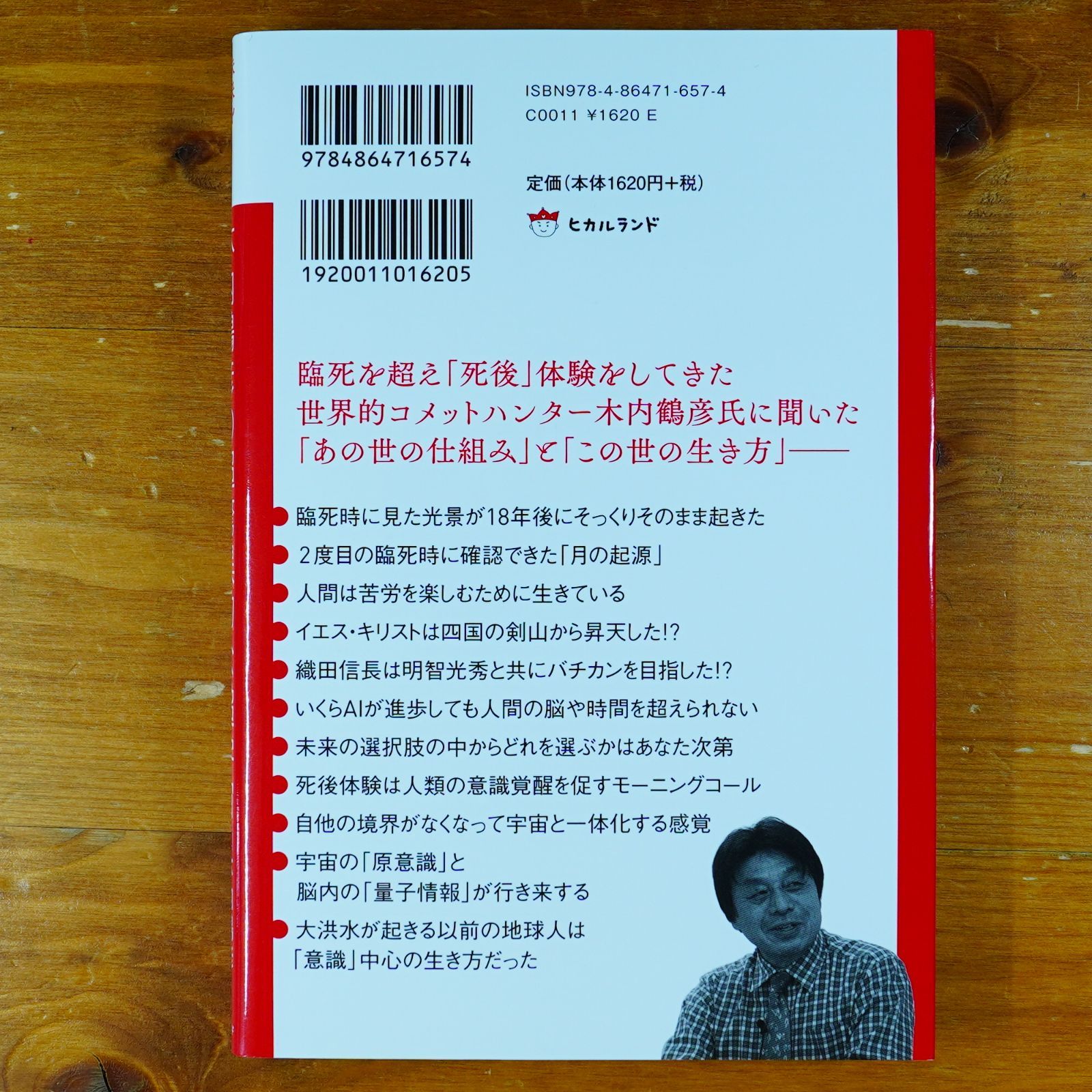 未来を見てしまった男 木内鶴彦の超驚異的な超宇宙 地球と共に生き残る