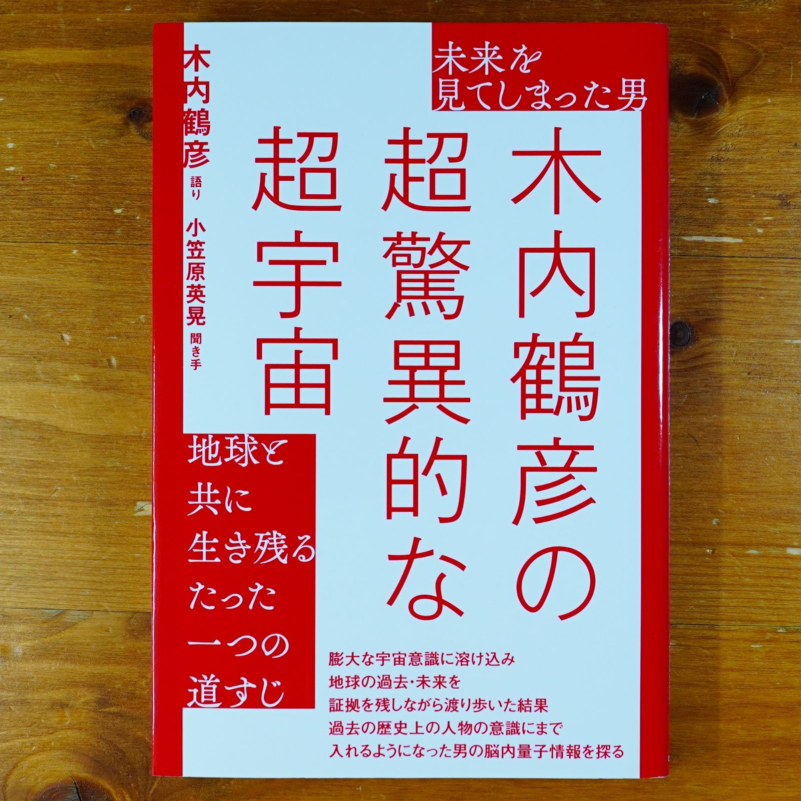 未来を見てしまった男 木内鶴彦の超驚異的な超宇宙 地球と共に生き残る