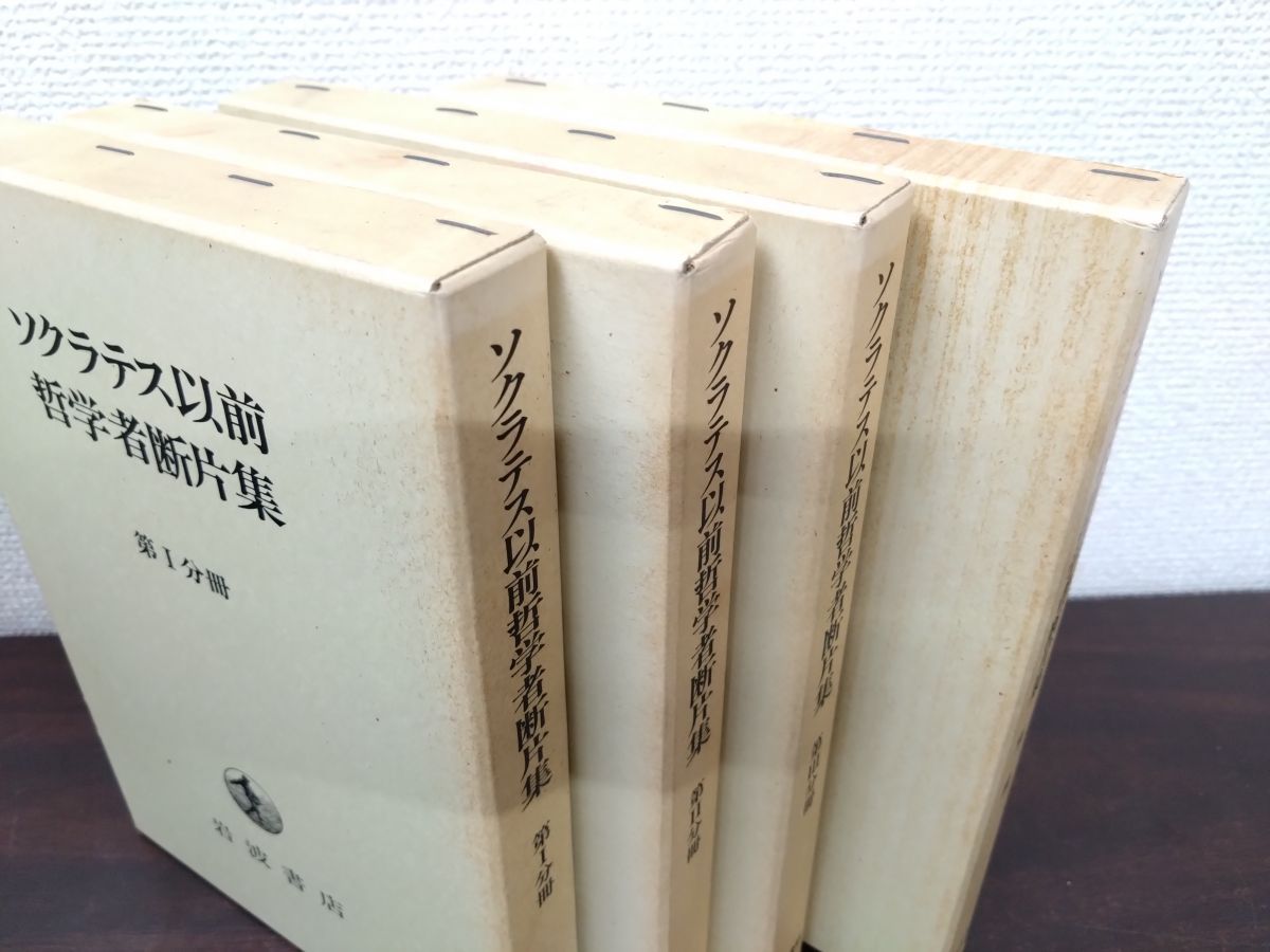 ソクラテス以前哲学者断片集 全巻セット／6巻揃 岩波書店【付録付