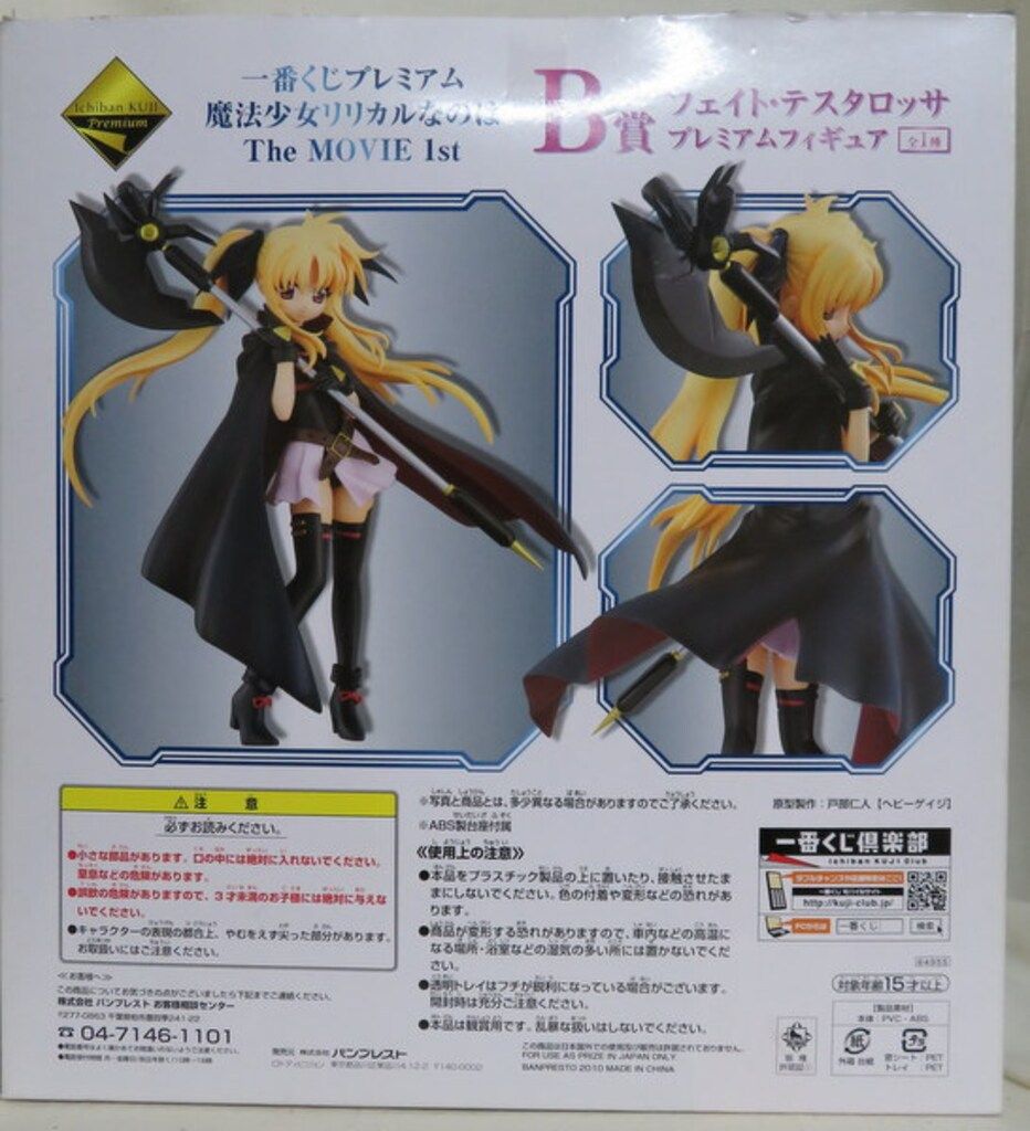 バンプレスト 一番くじプレミアム なのはTHE MOVIE 1ST B賞 フェイト