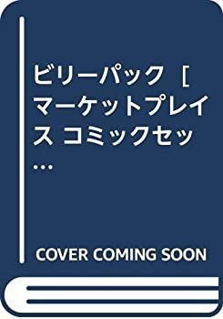 【】 ビリーパック [コミックセット]