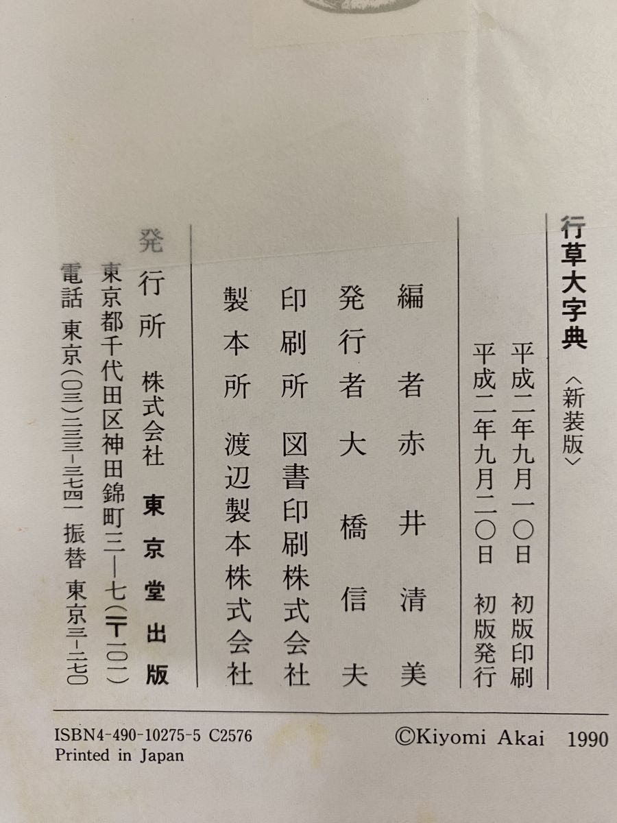 行草大字典 新装版 赤井清美／編 東京堂出版