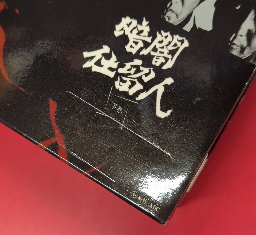 国内ドラマDVD 暗闇仕留人 上下巻 セット - メルカリ