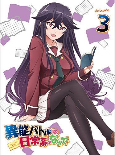 異能バトルは日常系のなかで 3 初回生産 版 Blu-ray