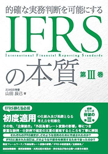 IFRSの本質 第III巻 的確な実務判断を にする 山田 辰己