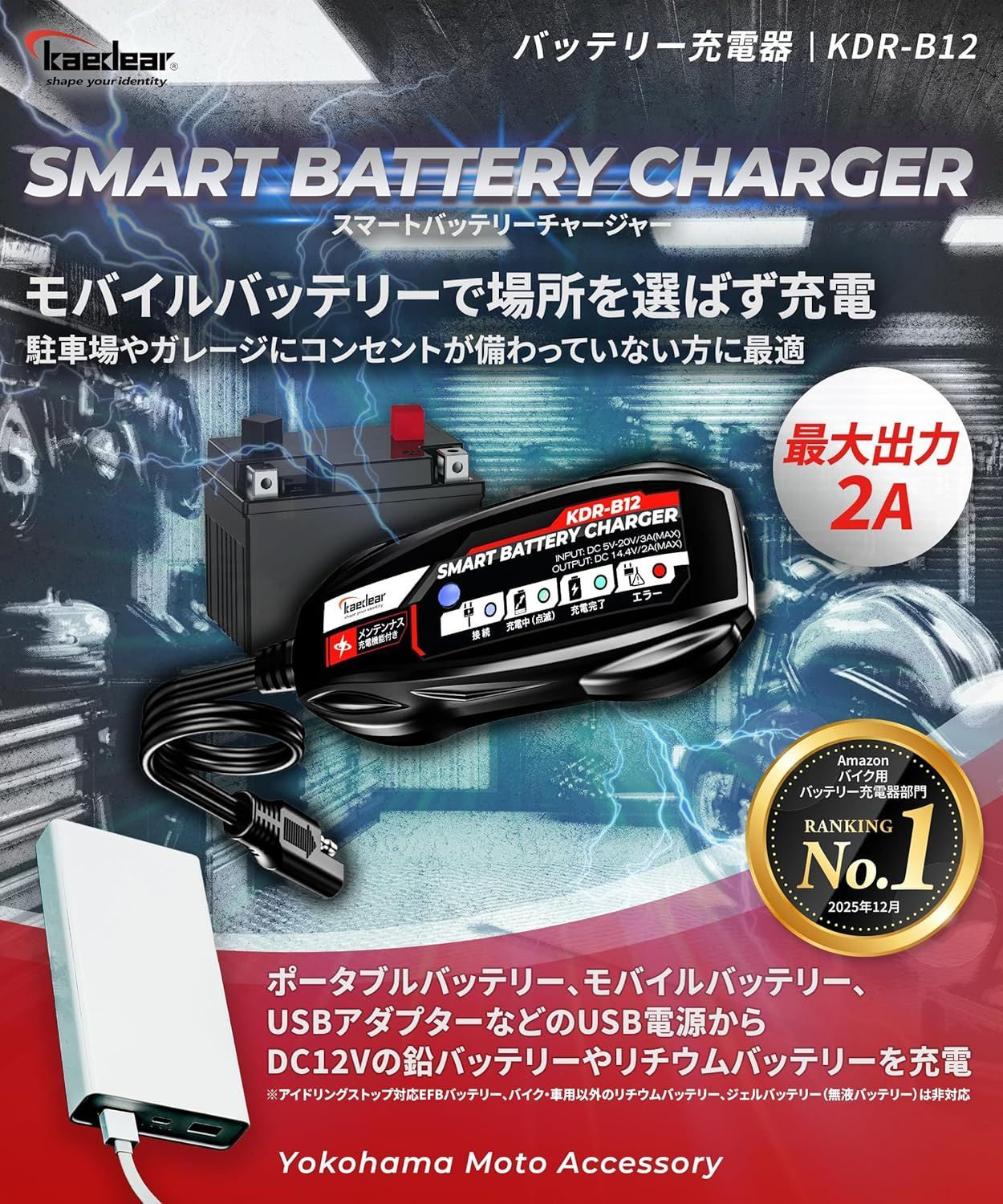 バイク バッテリー充電器 USB 入力 12V 2A メンテナンス充電 機能 付き スマートバッテリーチャージャー