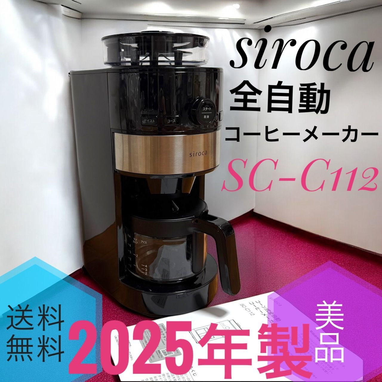 製 siroca シロカ SC C 112 ブラック ステンレスシルバー K SS コーン式 全自動コーヒーメーカー モデル ガラスサーバー 予約タイマー 豆自動計量 最大4杯 給水タンク取り外し