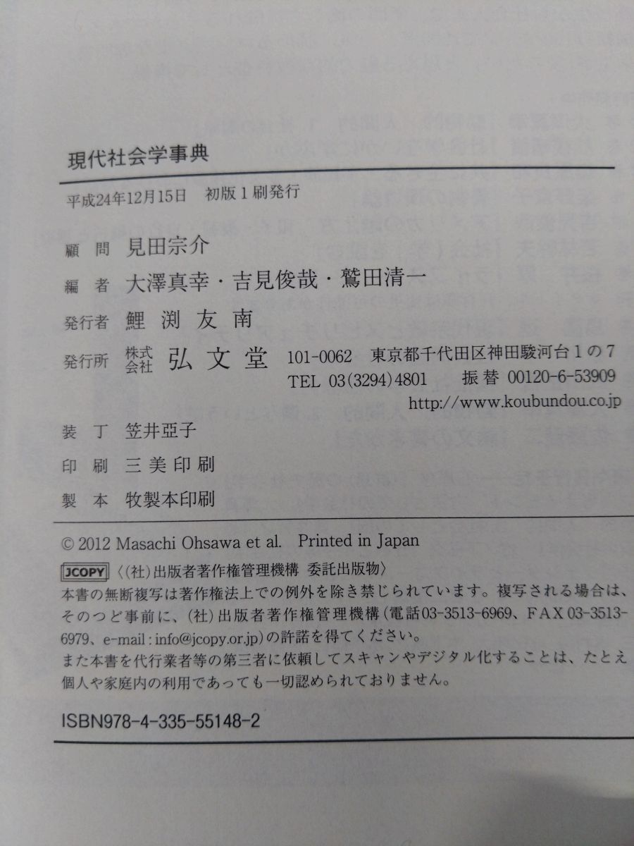 本 現代社会学事典 大澤真幸・吉見俊哉・他／編集委員 弘文堂