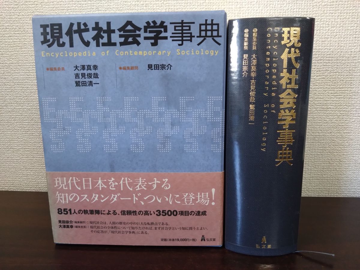 本 現代社会学事典 大澤真幸・吉見俊哉・他／編集委員 弘文堂
