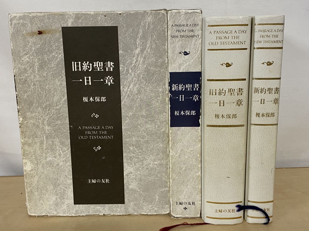 【未使用・2冊揃】　旧約聖書 新約聖書 一日一章 榎本保郎 主婦の友社 未使用・2冊揃】 旧約聖書一日一章 新約聖書一日一
