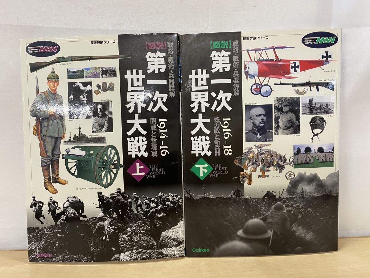 歴史群像シリーズ 戦略・戦術・兵器群解 図説 第一次世界大戦 2冊