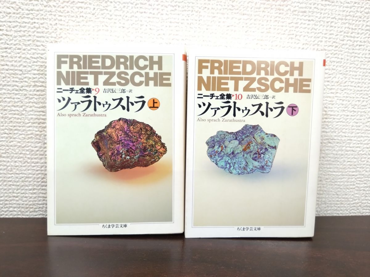 ニーチェ全集9 10 ツァラトゥストラ 2冊セット【上下巻】 吉沢伝三郎