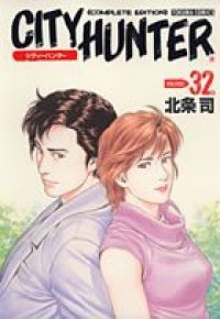 シティーハンター［完全版］ 全巻（1-32巻セット・完結）北条司【1週間