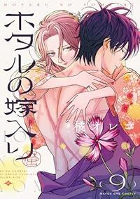 ホタルの嫁入り 1-9巻セット 以下続巻 橘オレコ 1週間以内発送