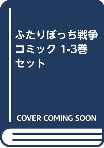 コミック ふたりぼっち戦争 全３巻