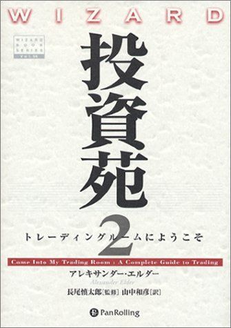 投資苑2 トレーディングルームにようこそ／アレキサンダー・エルダー