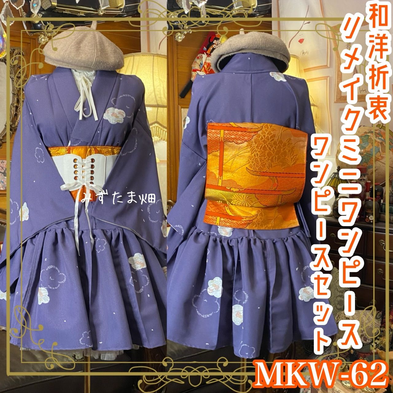 単衣 着物 ミニ丈 ワンピース ドレス 和ロリ 2部式作り帯 名古屋帯 お太鼓 リメイク 和洋折衷 洗える 化繊 ハンドメイド レトロ 古着 鮮やかなパープルに 可愛らしいお花 MKW 62