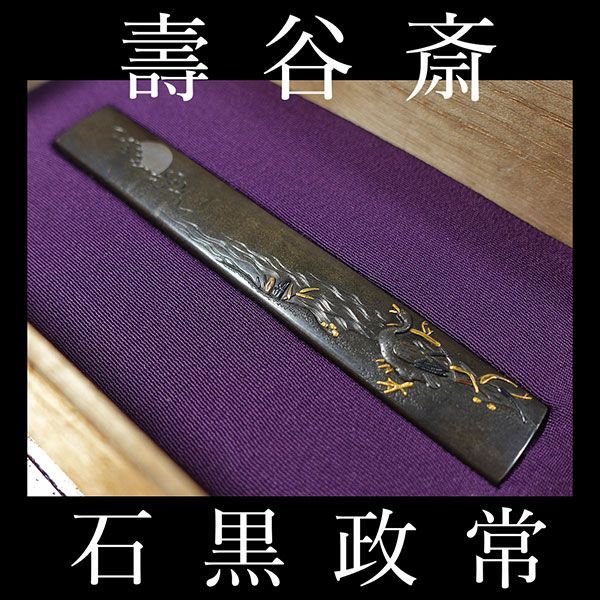 ☆壽谷斎 石黒政常 花押 在銘 四分一磨地月下水鳥図小柄 超絶技巧 高肉